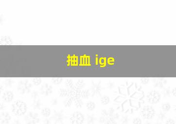 抽血 ige